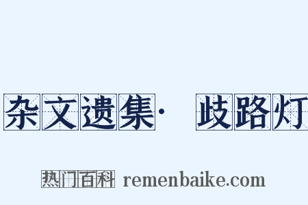 杂文遗集·歧路灯是什么意思的图片